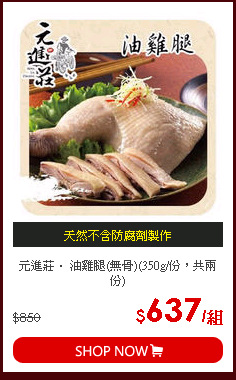 元進莊． 油雞腿(無骨)(350g/份，共兩份)