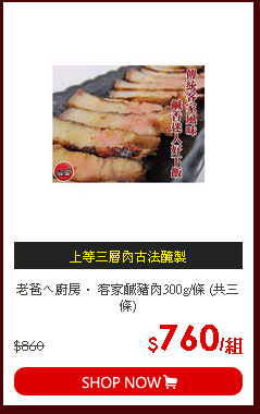 老爸ㄟ廚房． 客家鹹豬肉300g/條 (共三條)
