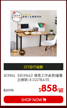 HOPMA 《HOPMA》簡易工作桌(附螢幕主機架) E-D227NA/TK