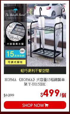 HOPMA 《HOPMA》大容量15格鐵製傘架 Y-U015IBK