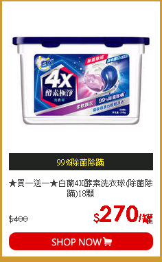 ★買一送一★白蘭4X酵素洗衣球(除菌除蹣)18顆