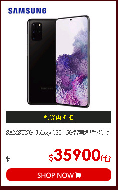 SAMSUNG Galaxy S20+ 5G智慧型手機-黑