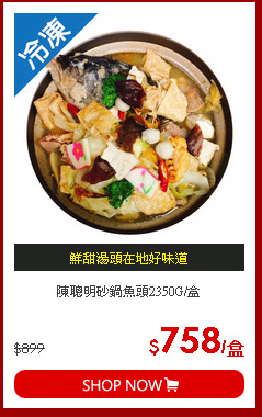 陳聰明砂鍋魚頭2350G/盒