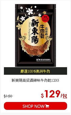 新東陽高粱酒辣味牛肉乾120G