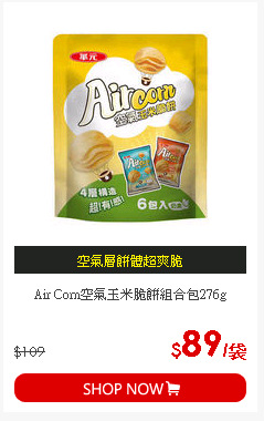 Air Corn空氣玉米脆餅組合包276g