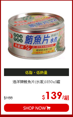 遠洋牌鮪魚片(水煮)185Gx3罐