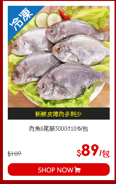 肉魚6尾裝500G±10%/包