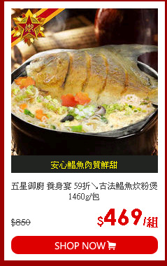 五星御廚 養身宴 59折↘古法鯧魚炊粉煲 1460g/包