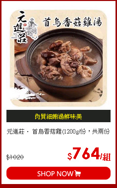元進莊． 首烏香菇雞(1200g/份，共兩份