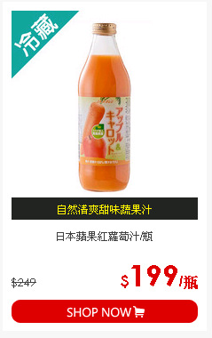 日本蘋果紅蘿蔔汁/瓶