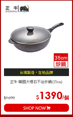 正牛 韓國大理石不沾炒鍋(35cm)