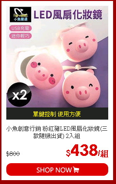 小魚創意行銷 粉紅豬LED風扇化妝鏡(三款隨機出貨) 2入組