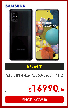 SAMSUNG Galaxy A51 5G智慧型手機-黑