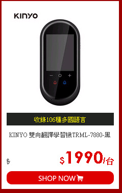 KINYO 雙向翻譯學習機TRML-7880-黑