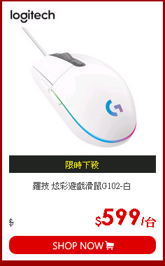 羅技 炫彩遊戲滑鼠G102-白
