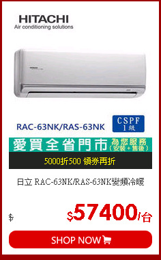 日立 RAC-63NK/RAS-63NK變頻冷暖