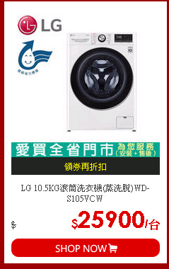 LG 10.5KG滾筒洗衣機(蒸洗脫)WD-S105VCW