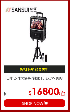 山水15吋大螢幕行動KTV SKTV-T888