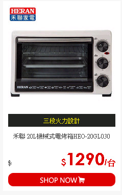 禾聯 20L機械式電烤箱HEO-20GL030