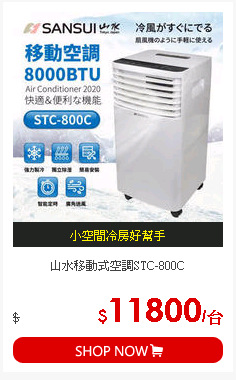 山水移動式空調STC-800C