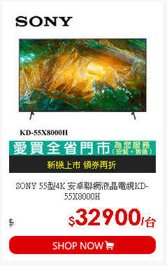 SONY 55型4K 安卓聯網液晶電視KD-55X8000H
