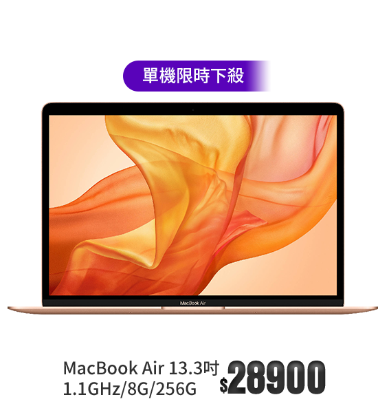 MacBook Air 13.3吋1.1GHz/8G/256G