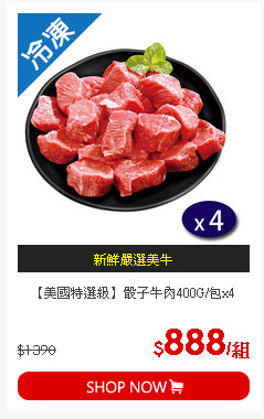 【美國特選級】骰子牛肉400G/包x4