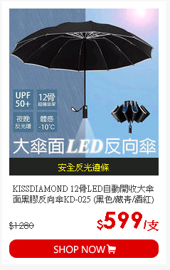 KISSDIAMOND 12骨LED自動開收大傘面黑膠反向傘KD-025 (黑色/藏青/酒紅)