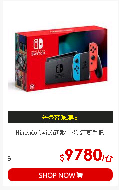 Nintendo Switch新款主機-紅藍手把