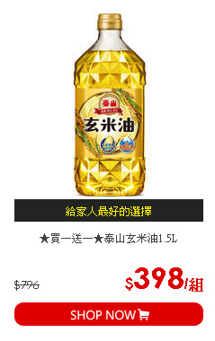 ★買一送一★泰山玄米油1.5L