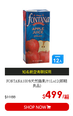 FONTANA100%天然蘋果汁1Lx12(即期良品)