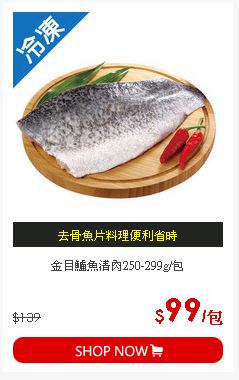 金目鱸魚清肉250-299g/包