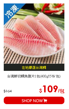 台灣鮮切鯛魚腹片1包(400g±5%/ 包)