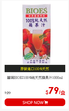 囍瑞BIOES100%純天然蘋果汁1000ml