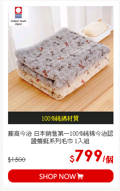 藤高今治 日本銷售第一100%純棉今治認證蜻蜓系列毛巾 1入組