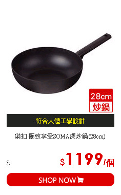 樂扣 極致享受SOMA深炒鍋(28cm)