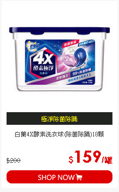 白蘭4X酵素洗衣球(除菌除蹣)18顆
