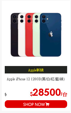Apple iPhone 12 128GB(黑/白/紅/藍/綠)