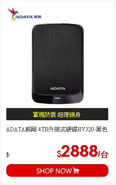 ADATA威剛 4TB外接式硬碟HV320-黑色