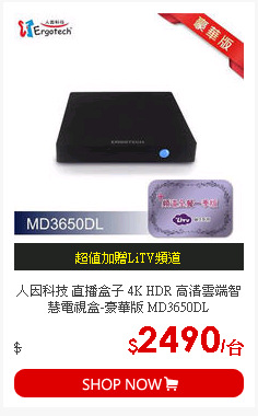 人因科技 直播盒子 4K HDR 高清雲端智慧電視盒-豪華版 MD3650DL