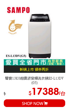聲寶13KG超震波變頻洗衣機ES-L13DV(G5)
