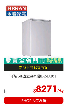 禾聯84L直立冷凍櫃HFZ-B0951