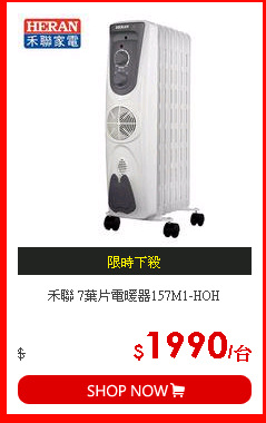 禾聯 7葉片電暖器157M1-HOH