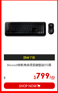 Microsoft微軟無線滑鼠鍵盤組850黑