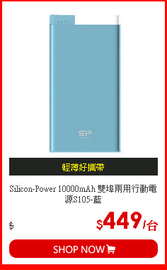 Silicon-Power 10000mAh 雙埠兩用行動電源S105-藍