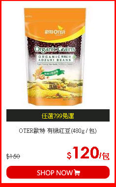 OTER歐特 有機紅豆(480g / 包)
