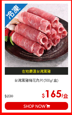 台灣黑豬梅花肉片(500g/ 盒)