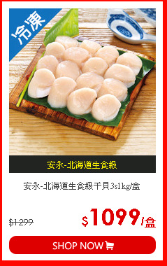 安永-北海道生食級干貝3s1kg/盒
