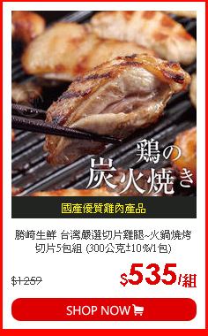 勝崎生鮮 台灣嚴選切片雞腿~火鍋燒烤切片5包組 (300公克±10%/1包)