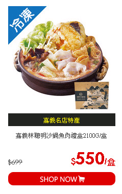 嘉義林聰明沙鍋魚肉禮盒2100G/盒
